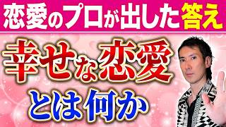 恋愛のプロが辿り着いた「本当に幸せな恋愛」の答え