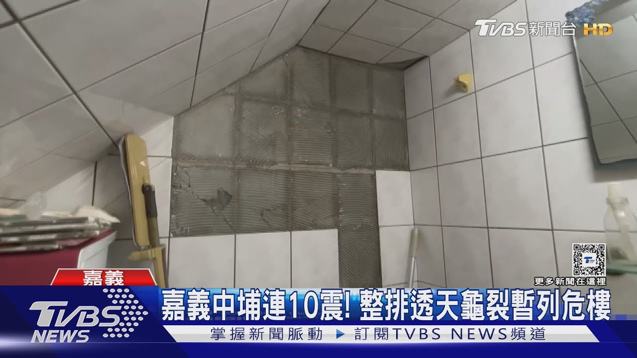 嘉義中埔連10震!整排透天龜裂暫列危樓 屋內慘況曝