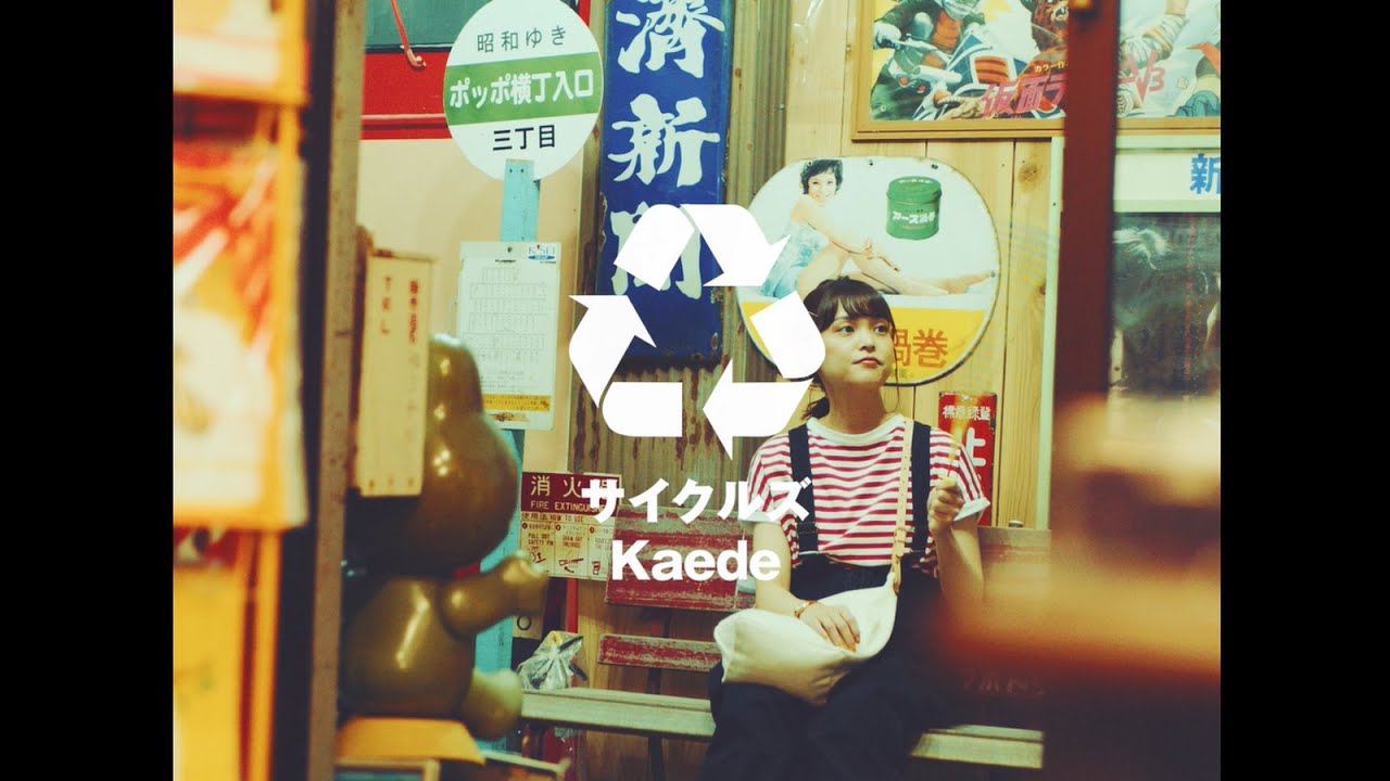 Kaede（Negicco）「サイクルズ」作詞・作曲・編曲　田中ヤコブ