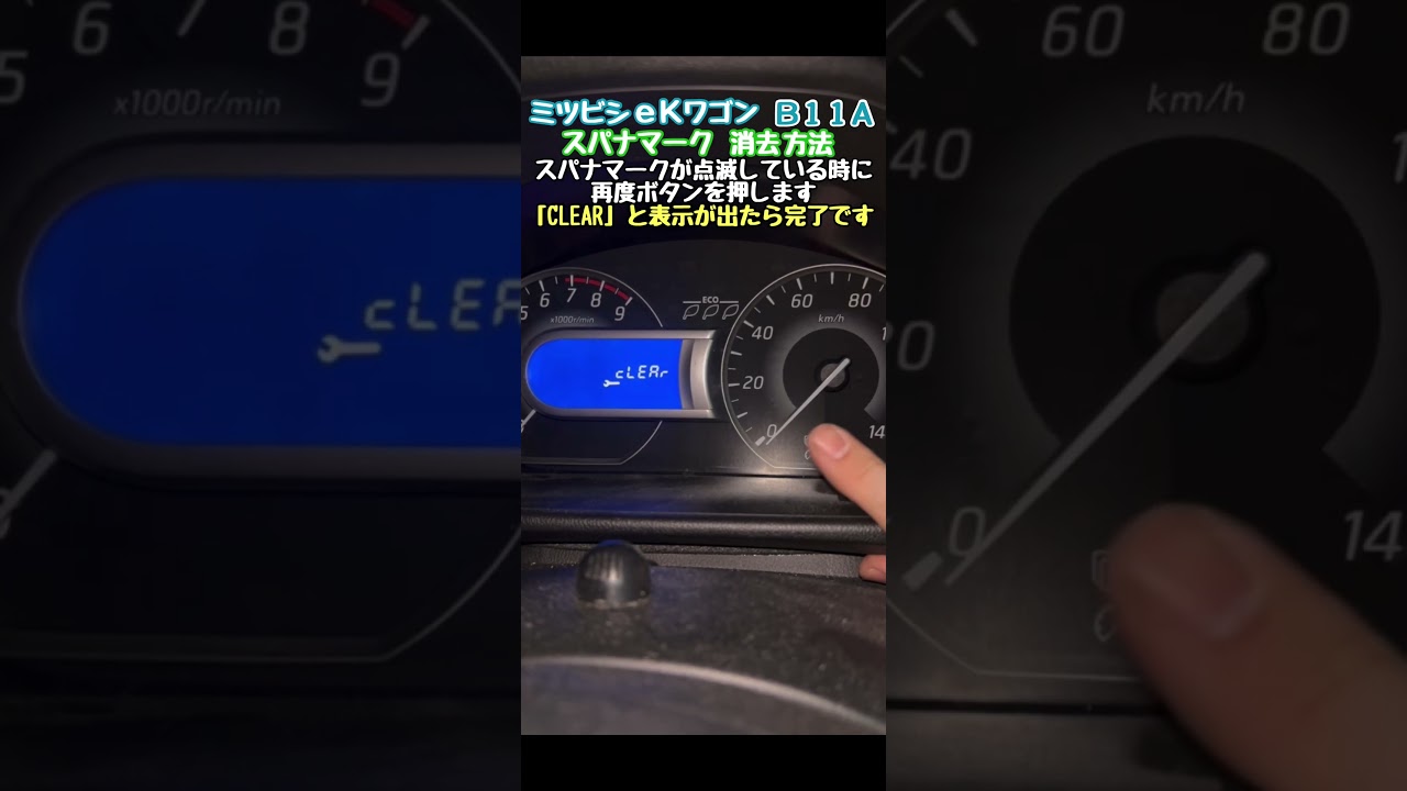 ミツビシ　eKワゴン　B11A　ニッサン　デイズ　B21A　スパナマーク  リセット　方法　三菱　日産