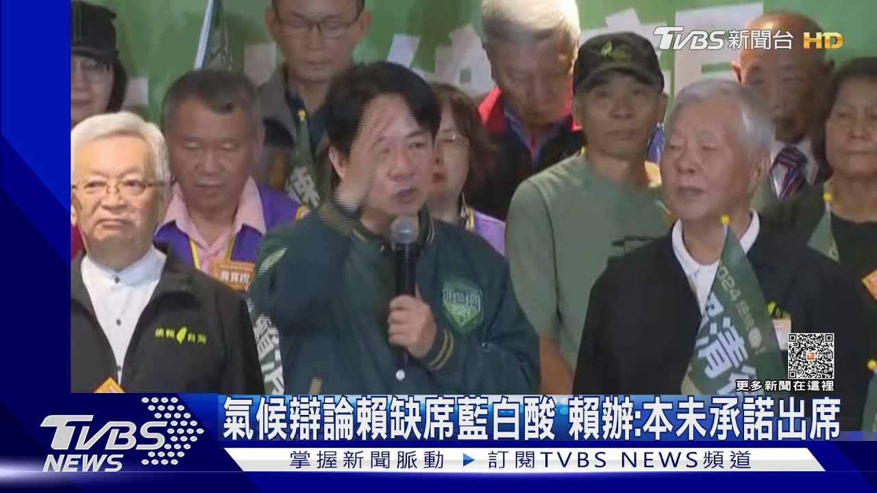 氣候辯論賴缺席藍白酸　賴辦：本未承諾出席