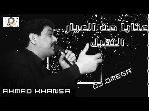 الشاعر أحمد الخنسا - عتابا من العيار الثقيل  | Ahmad Khansa - Aateba | DJ Omega