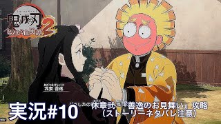 鬼滅の刃ヒノカミ血風譚2 （PS5）実況#10 休章弐  『善逸のお見舞い』攻略（ストーリーネタバレ注意）