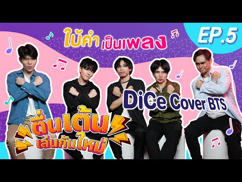 ตื่นเต้นเล่นกันใหม่ EP.05 DICE cover BTS l ใบ้คำเป็นเพลง