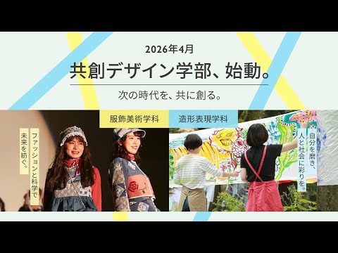 共創デザイン学部　服飾美術学科・造形表現学科【東京家政大学】