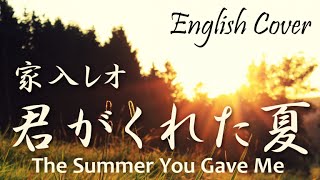 家入レオ / 君がくれた夏 (English cover)