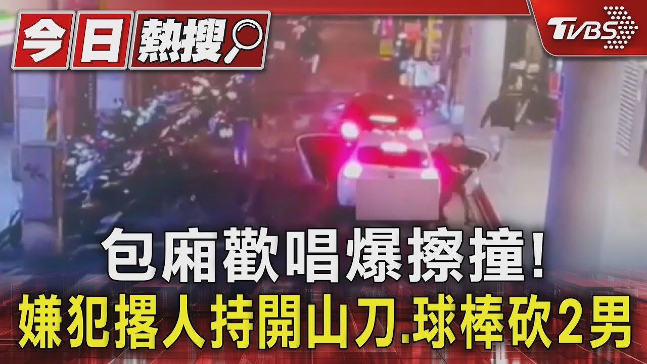 包廂歡唱爆擦撞!嫌犯撂人持開山刀、球棒砍2男