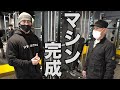 【三星工業】シャイニー薊プロデュースのスミスマシン完成！