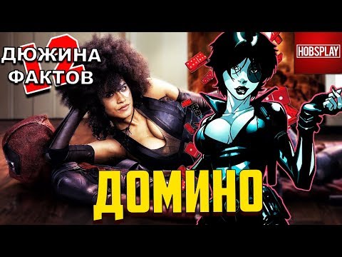 12 Фактов о Домино!
