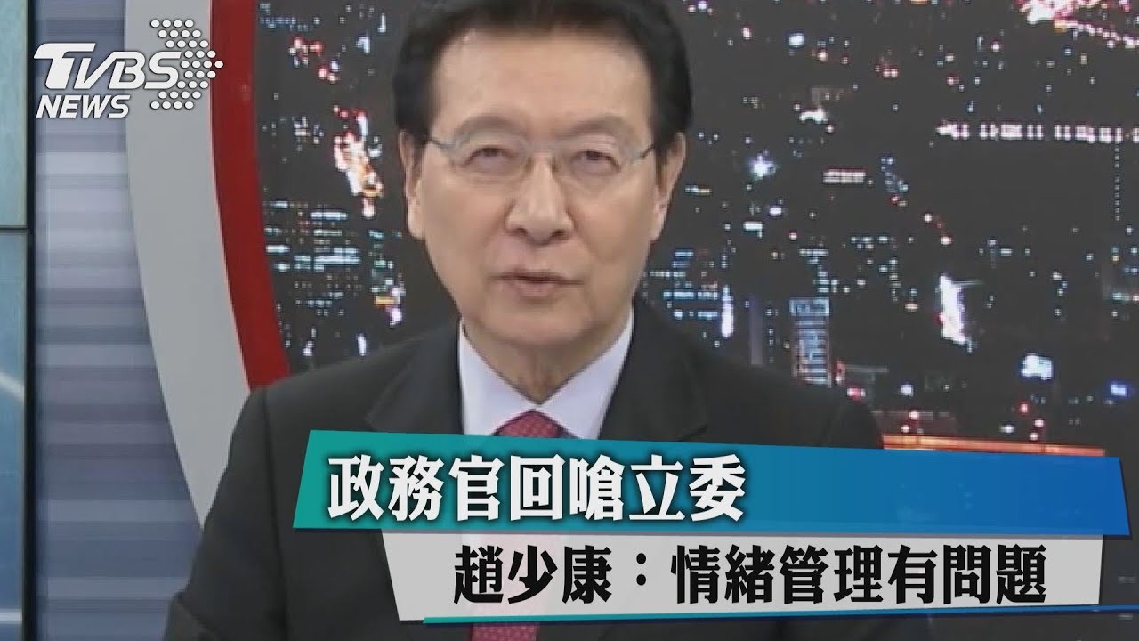 政務官回嗆立委 趙少康:情緒管理有問題