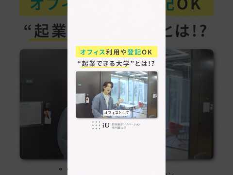 オフィス利用や登記OK “起業できる大学”とは!? #大学生