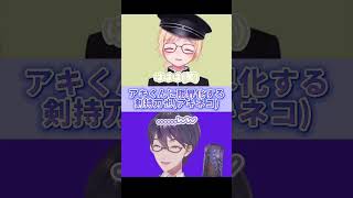 アキくんの神対応に限界化する剣持刀也 #鈴谷アキ #剣持刀也 #にじさんじ