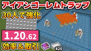 アイアンゴーレムトラップ村人30人で効率強化の作り方・交易所付き[マイクラ統合版/1.20.62/Bedrock][Windows/PE/Switch/PS/Xbox]