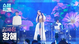 Download lagu [쇼챔직캠 4K] KIM SEJEONG - Voyage (김세정 - 항해) | Show Champion | EP.491 | 230913 mp3