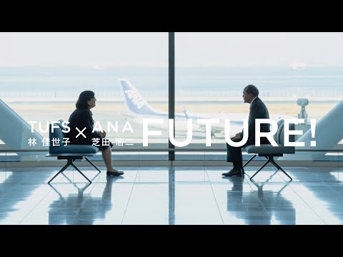 [東京外国語大学］TUFS × ANA : FUTURE!  (15s)