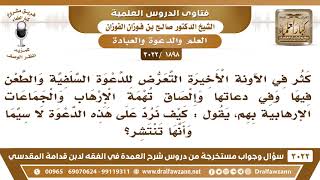 [1898 -3022] كثر في الآونة الأخيرة التعرض للدعوة السلفية وإلصاق تهمة الإرهاب بهم، فما التوجيه؟ image