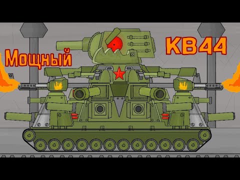 Мощный КВ44 Модернизированный - Мультики про танки