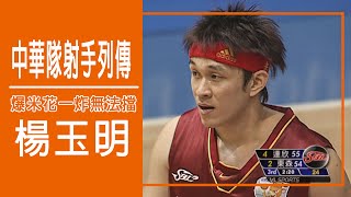 [問題] 台灣180公分上下得分能力最強的選手?