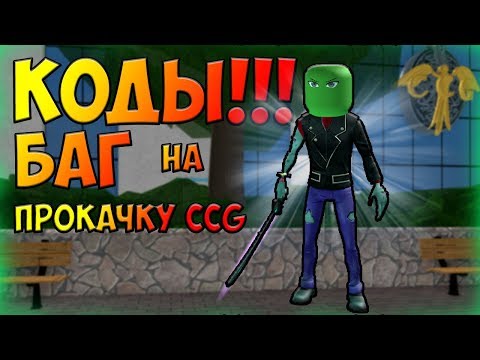 NEW !!! КОДЫ в ROBLOX!!! RO - GHOUL баг для прокачки CCG v ROBLOX