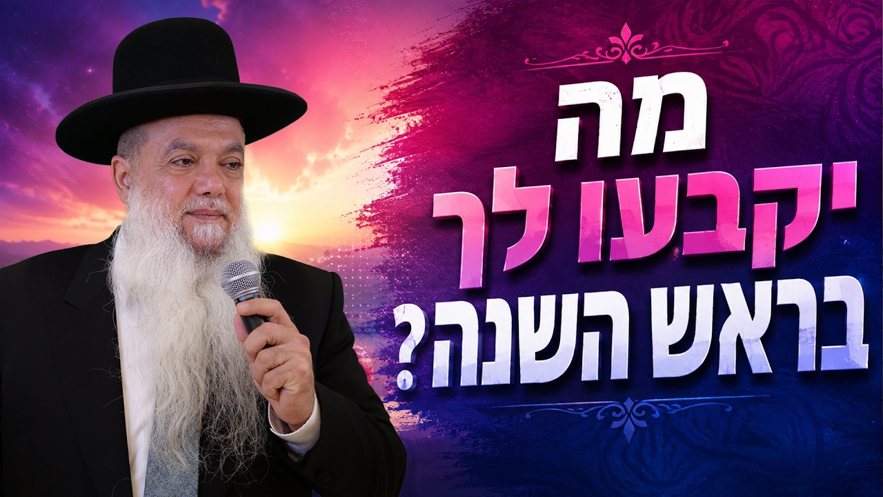 הרב יגאל כהן – מה יקבעו לך בראש השנה?