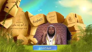 صورة تعريف الصحابي ـ من محاضرات العقيدة ـ المستوى الرابع