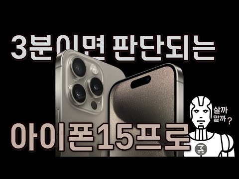 아이폰15프로 살까말까. 3분정리.