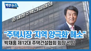 박재홍 제12대 주택건설협회 회장, 