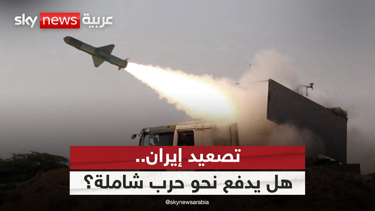 فيديو | صراع الأجنحة في إيران.. هل يدفع المنطقة نحو حرب إقليمية شاملة؟