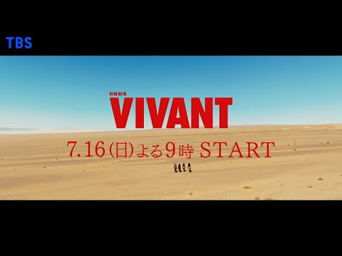 afbeelding 7/16(日)スタート 堺雅人主演『VIVANT』敵か味方か､味方か敵か―  遂に､冒険が始まる【TBS】