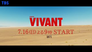 [情報] 日曜劇場「VIVANT」新預告