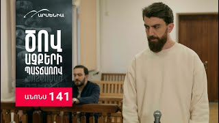 Ծով աչքերի պատճառով, Սերիա 141, Անոնս / Tsov achqeri patcharov