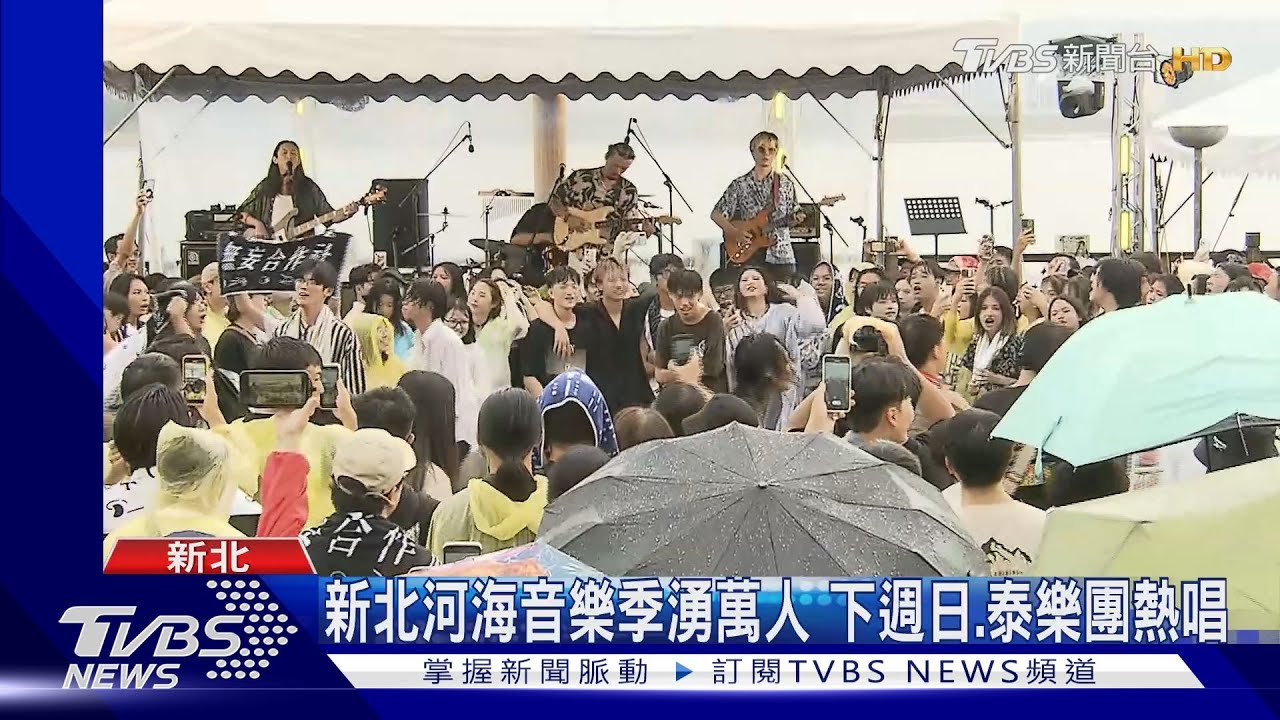 新北河海音樂季湧萬人下週日!泰樂團熱唱