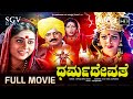 Dharma Devathe Kannada Full Movie Devotional Picture Devaraj Shilpa Jayanthi Ragasudha