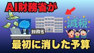 【超合理化】AIに財務省を任せたら「消費税0%」になった