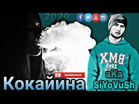 aKa_SiYoVuSh - Кокайина NEW.HIT 2020