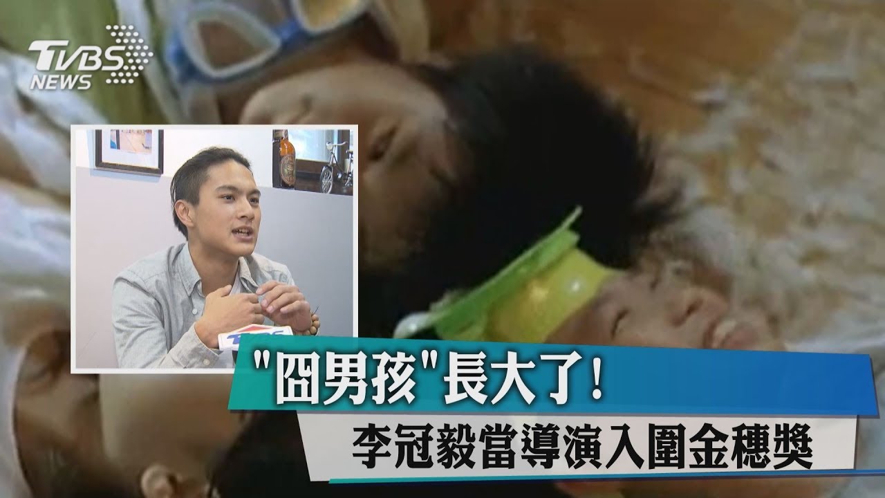 《囧男孩》長大了! 李冠毅當導演入圍金穗獎