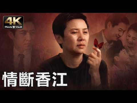 [4K] 情斷香江 | ​​A Hong Kong Farewell​​ | 粵語 | 葉德嫻催淚神作！癡情女甘做無名小三，幫原配養女卻慘遭愛人誤解拋棄！ | 劇情 @4KMovieVault​