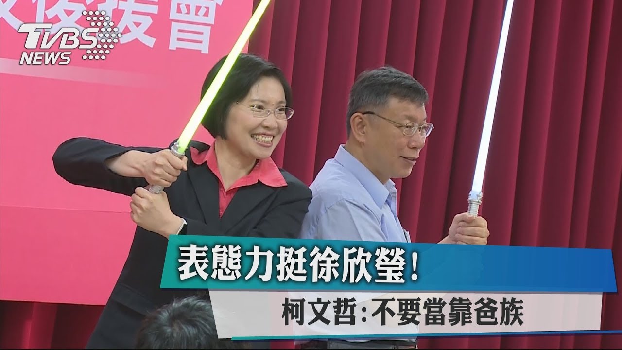 表態力挺徐欣瑩! 柯文哲:不要當靠爸族