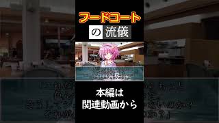 フードコートの流儀#shorts #ゆっくり茶番劇 #コラボ