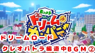 【モンスト ドリームカンパニー】クレオパトラ編 道中BGM②