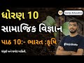 Std 10 Social Science Chapter 10