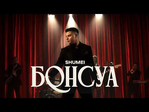SHUMEI - Бонсуа (Official Music Video)