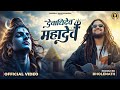 Devadhidev Mahadev Hansraj Raghuwanshi Bhole Baba Song 2026 Official Music Video