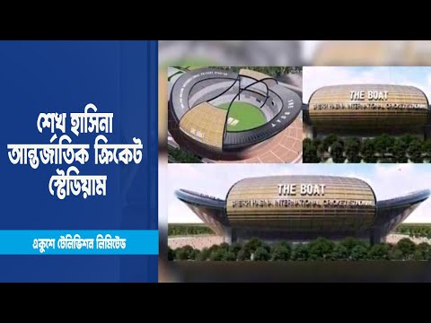 শেখ হাসিনা স্টেডিয়ামের কর ছাড় চেয়ে রাজস্ব বোর্ডকে চিঠি | ETV News