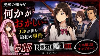 #15【ルートフィルム】突然の知らせ? !――リホが挑む最初の事件【女性実況🐰】