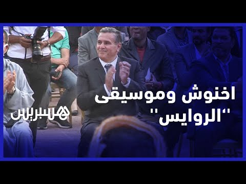 رئيس الحكومة يتفاعل مع ''سمفونية الروايس'' خلال حفل افتتاح حديقة “ابن زيدون“ بمدينة أكادير