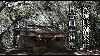 【茨城の神社】日吉山王神社【茨城県潮来市 B級スポット】