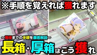 【クレーンゲーム】完全接地からの復帰法！長箱の獲り方を徹底解説！【回遊館養父店・UFOキャッチャー】