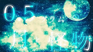 0.5グラムの月と怪物 / VOCALOID Fukase