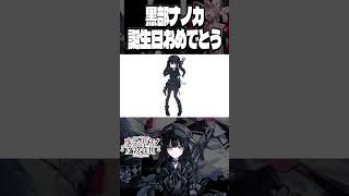 【祝】黒部ナノカ誕生日おめでとうイラストを描いて歌ってみたを出したよ【#まのさば】